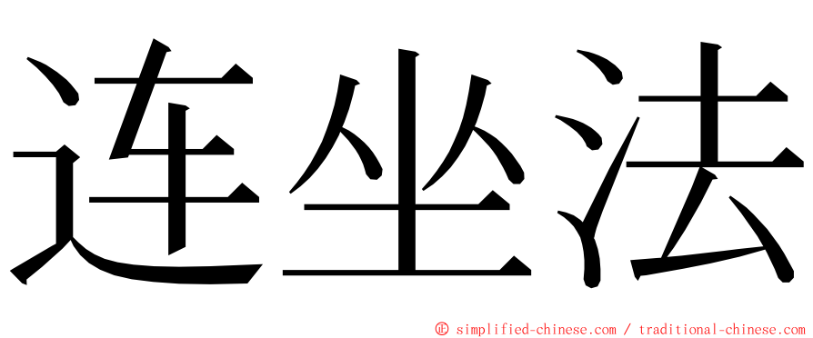 连坐法 ming font