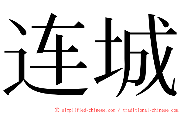 连城 ming font