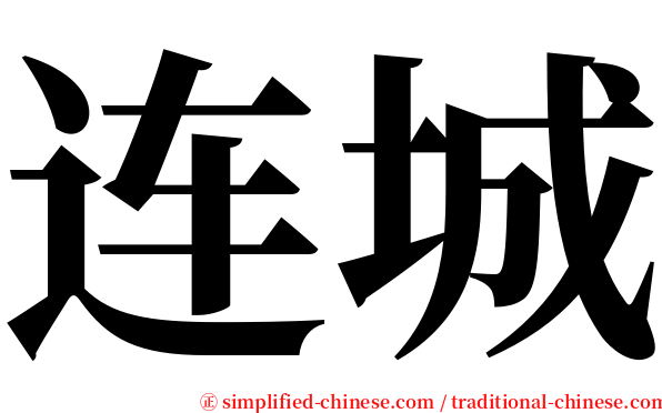 连城 serif font