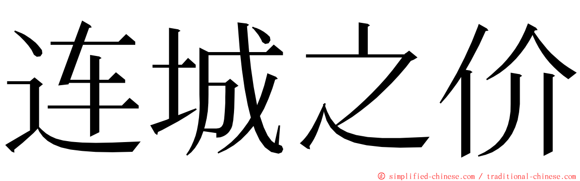 连城之价 ming font