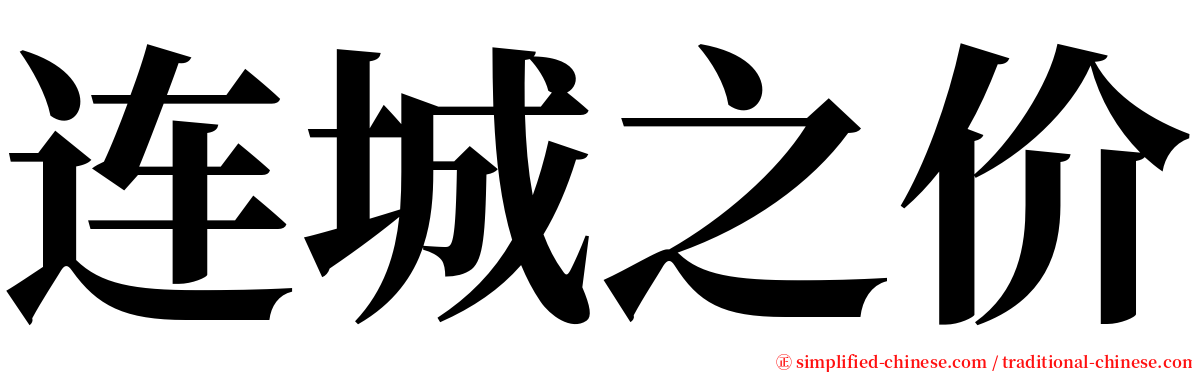 连城之价 serif font