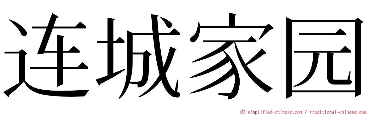 连城家园 ming font