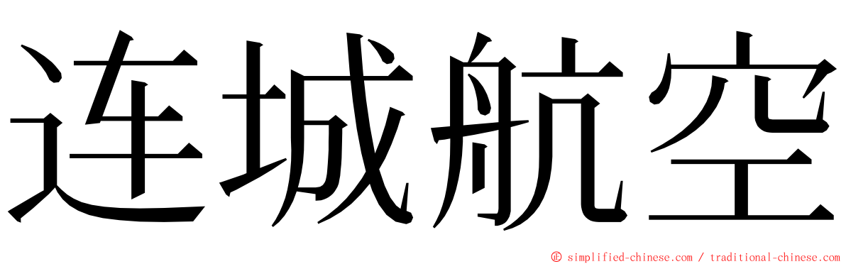 连城航空 ming font