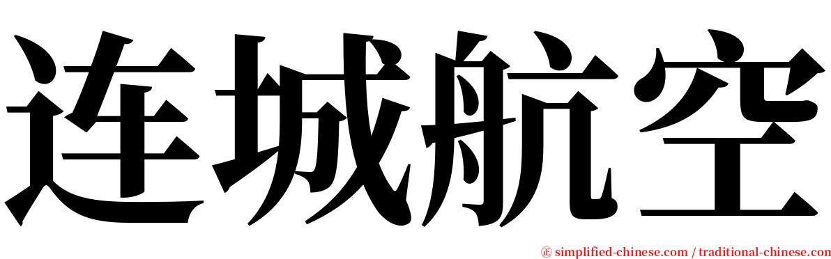 连城航空 serif font