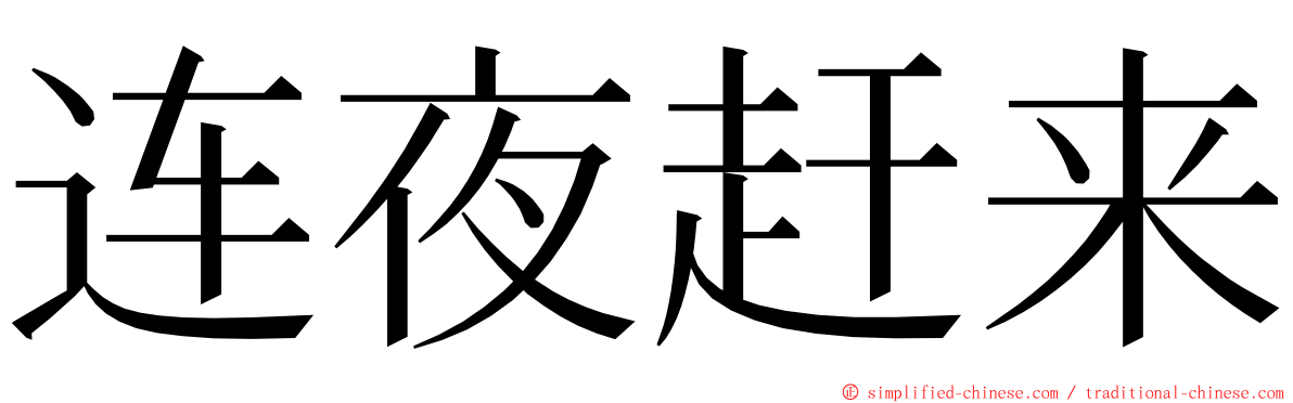 连夜赶来 ming font