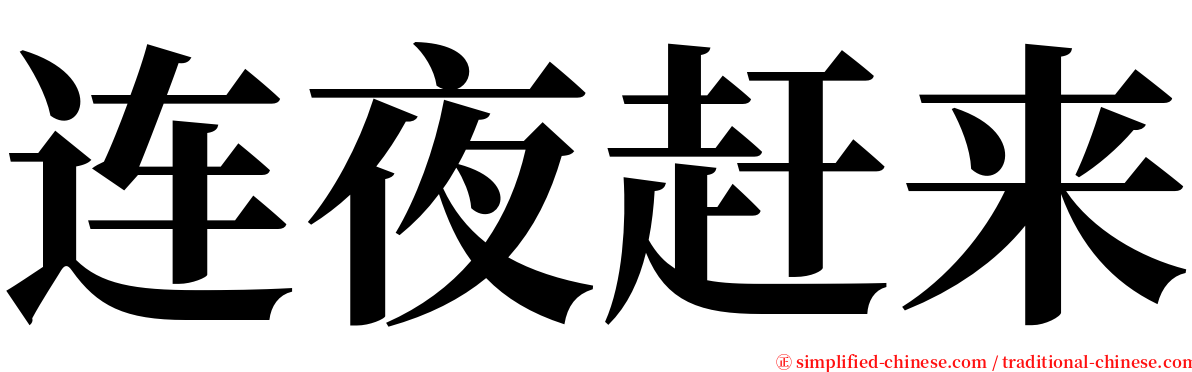 连夜赶来 serif font