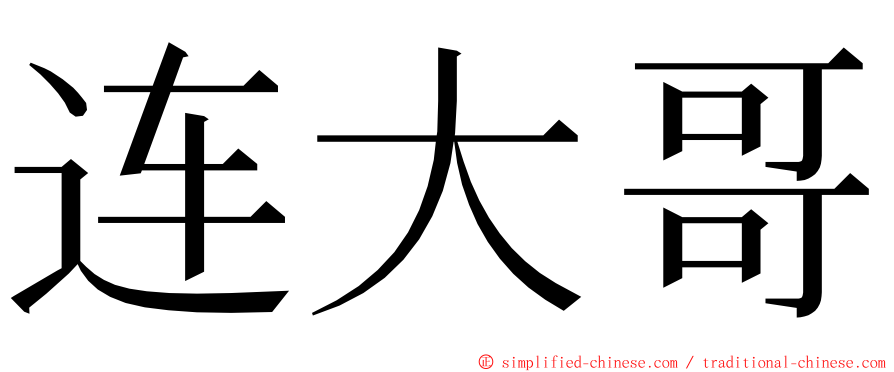 连大哥 ming font