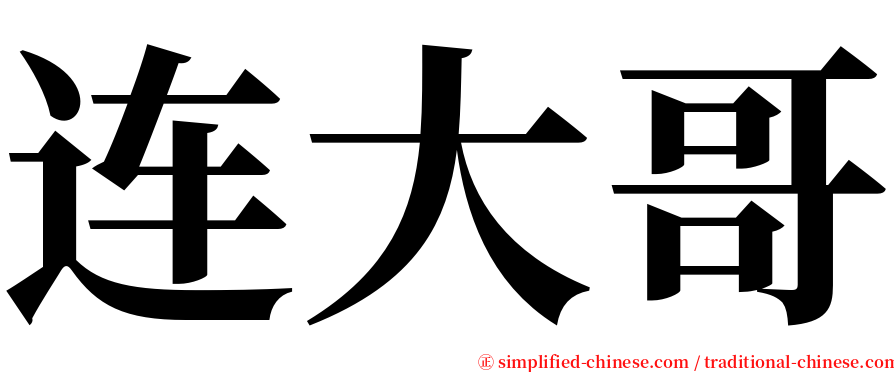 连大哥 serif font