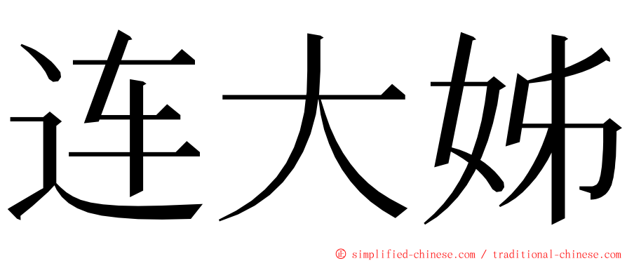 连大姊 ming font