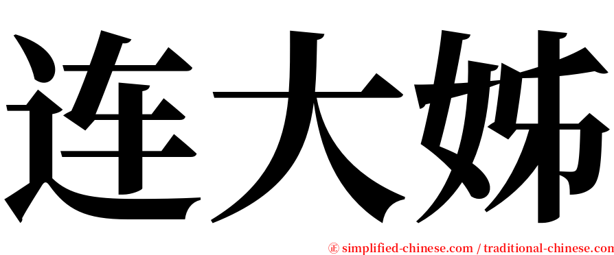 连大姊 serif font