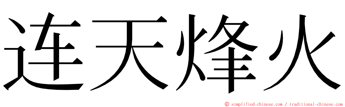 连天烽火 ming font