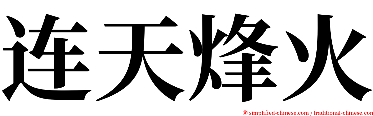 连天烽火 serif font