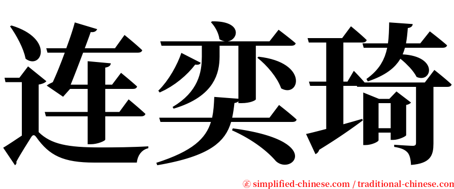 连奕琦 serif font