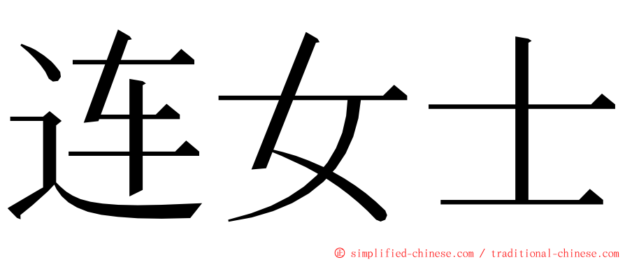 连女士 ming font