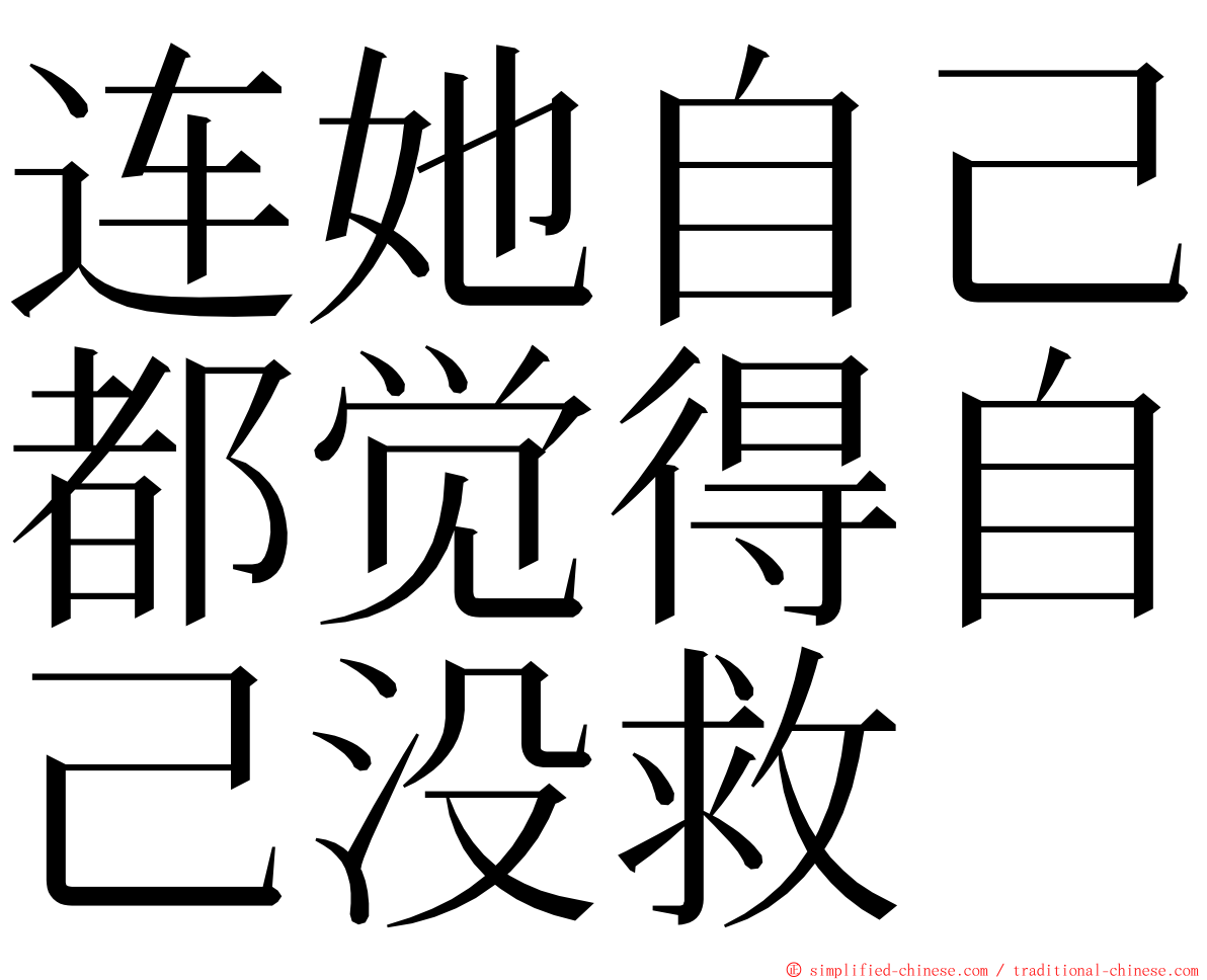 连她自己都觉得自己没救 ming font