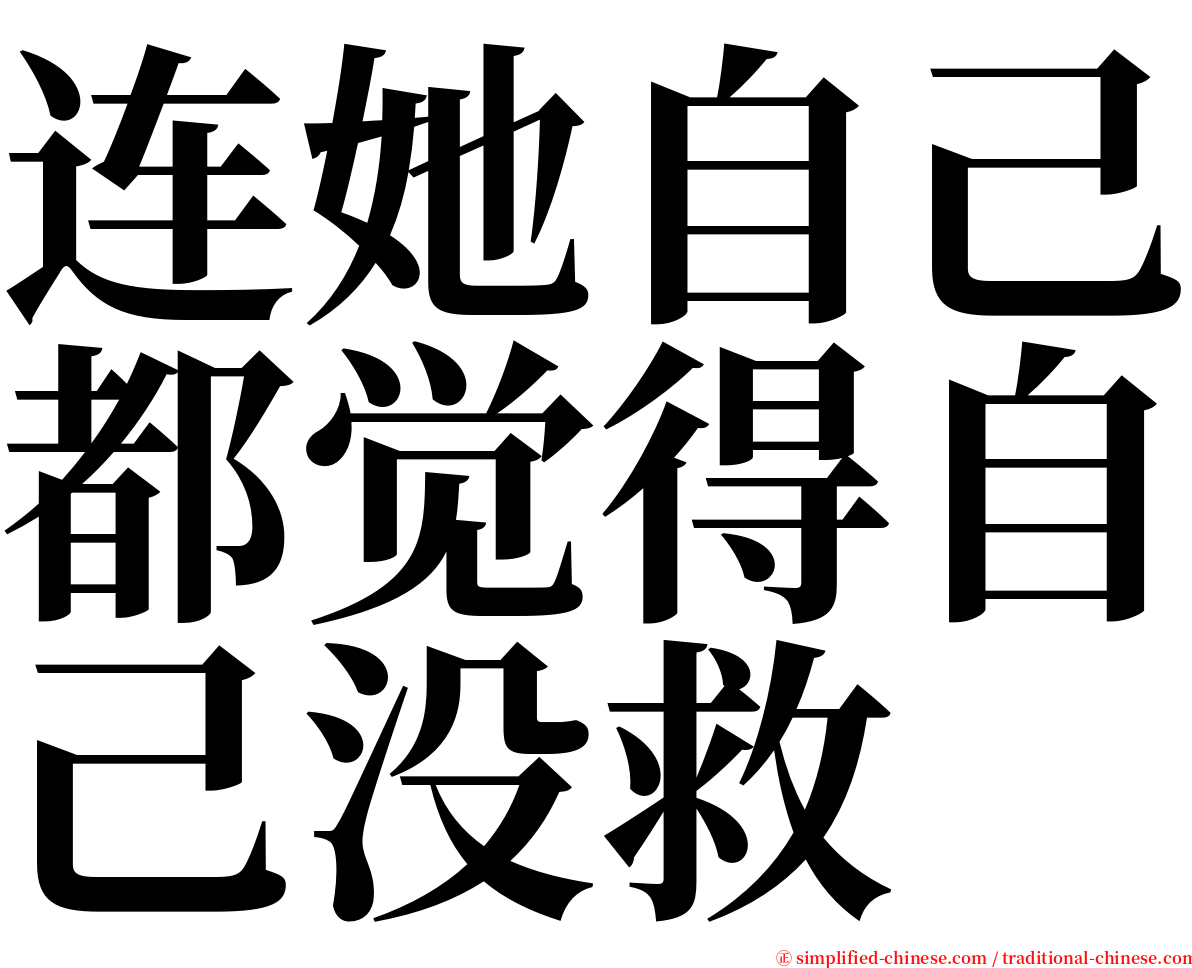 连她自己都觉得自己没救 serif font