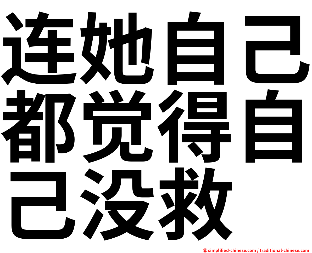 连她自己都觉得自己没救
