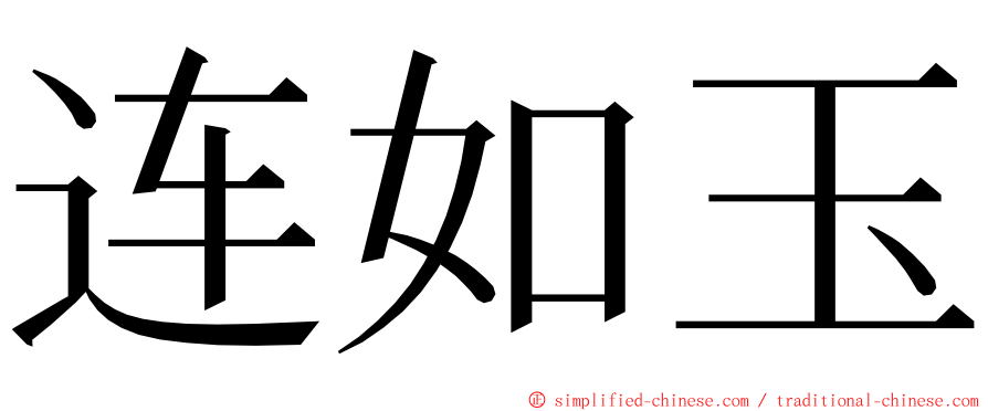 连如玉 ming font