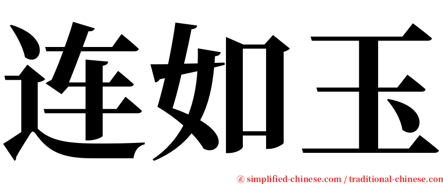 连如玉 serif font