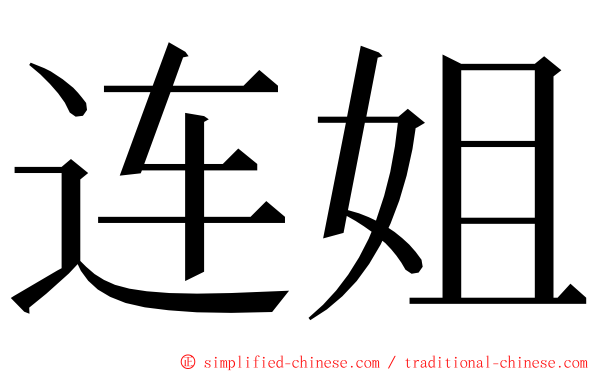 连姐 ming font