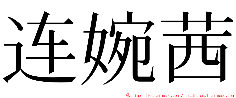 连婉茜 ming font