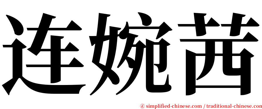 连婉茜 serif font