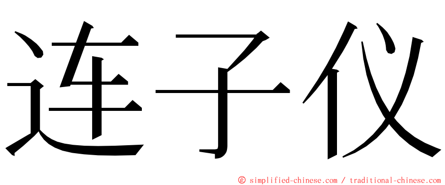 连子仪 ming font