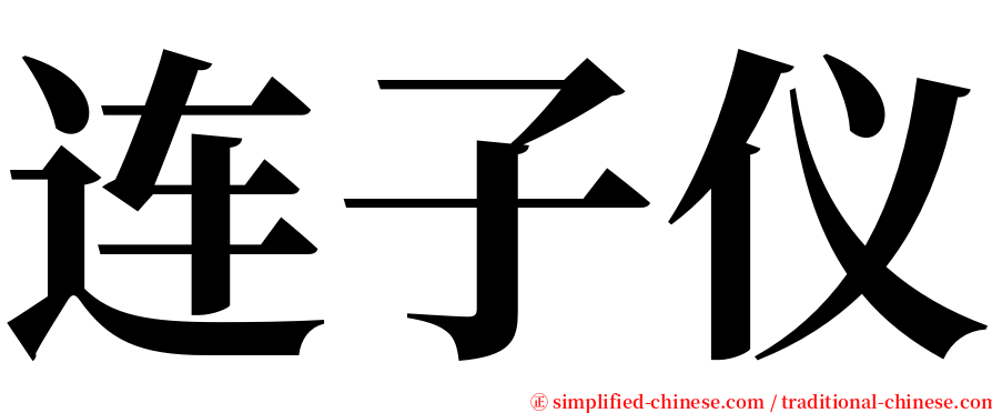 连子仪 serif font