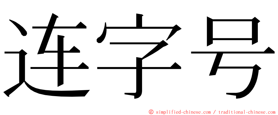 连字号 ming font