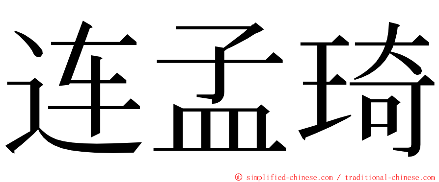 连孟琦 ming font