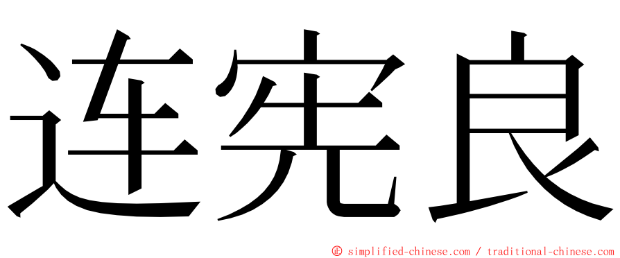 连宪良 ming font