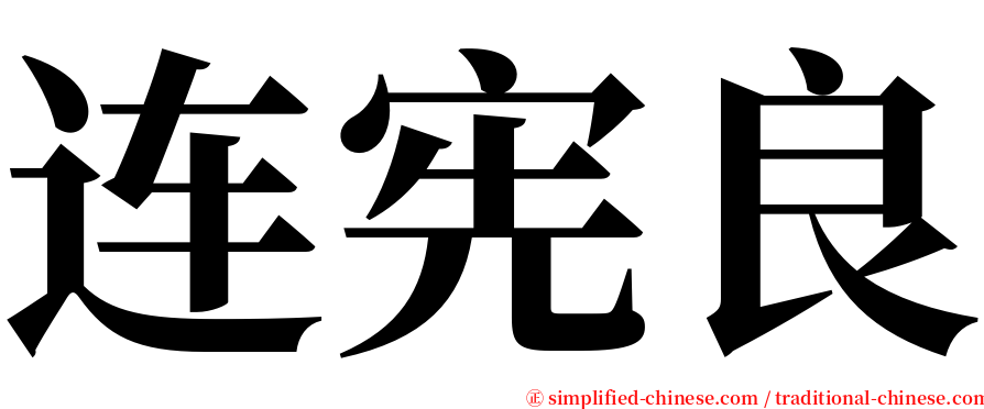 连宪良 serif font