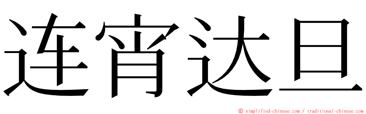 连宵达旦 ming font