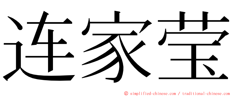 连家莹 ming font