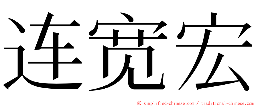 连宽宏 ming font