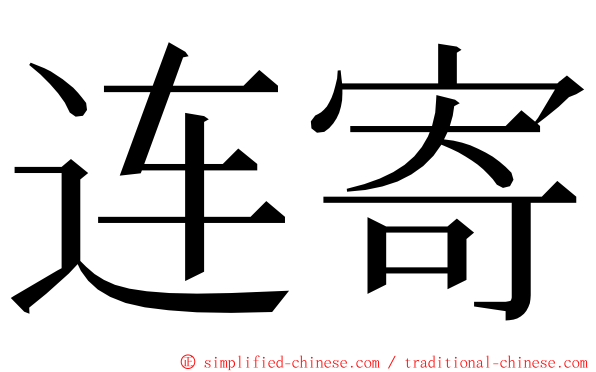 连寄 ming font