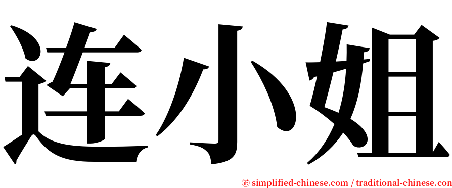 连小姐 serif font