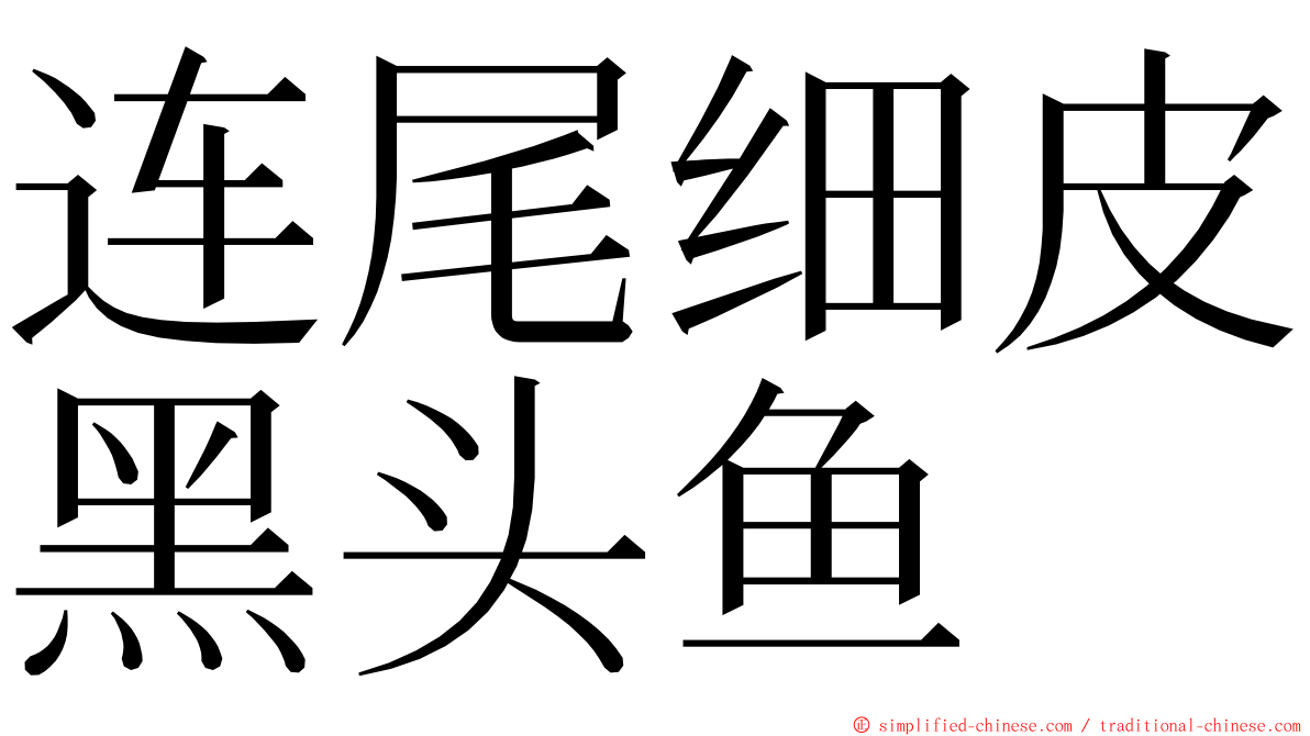 连尾细皮黑头鱼 ming font