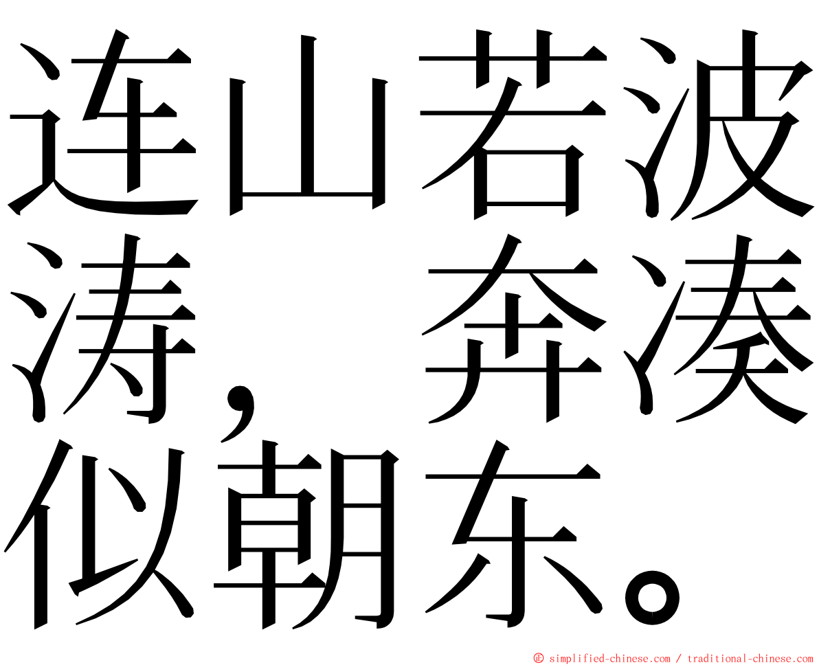 连山若波涛，奔凑似朝东。 ming font