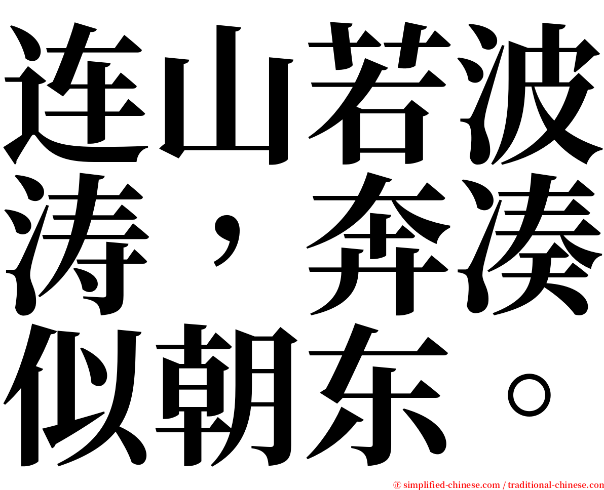 连山若波涛，奔凑似朝东。 serif font