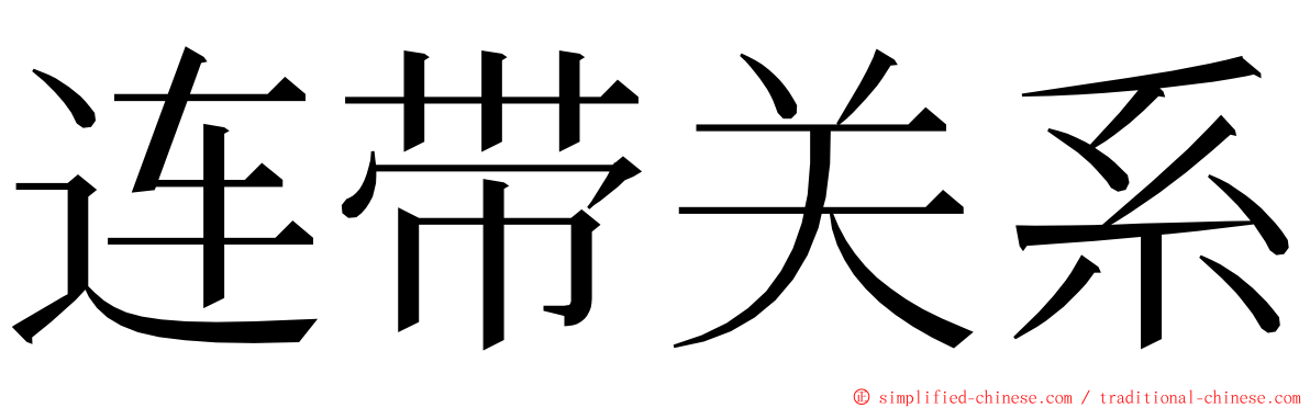 连带关系 ming font