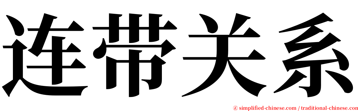 连带关系 serif font