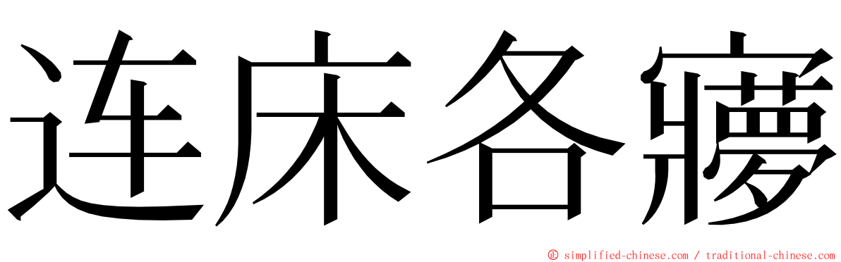 连床各㝱 ming font