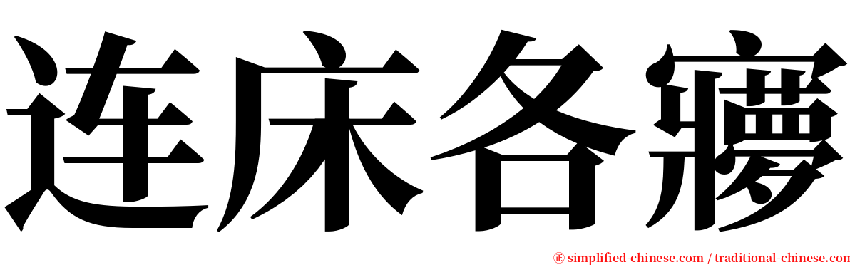 连床各㝱 serif font