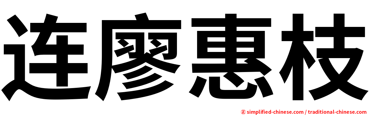 连廖惠枝