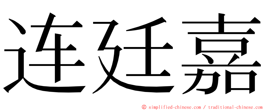 连廷嘉 ming font