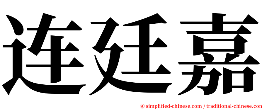 连廷嘉 serif font