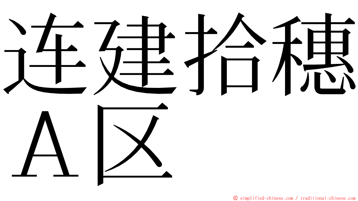 连建拾穗Ａ区 ming font