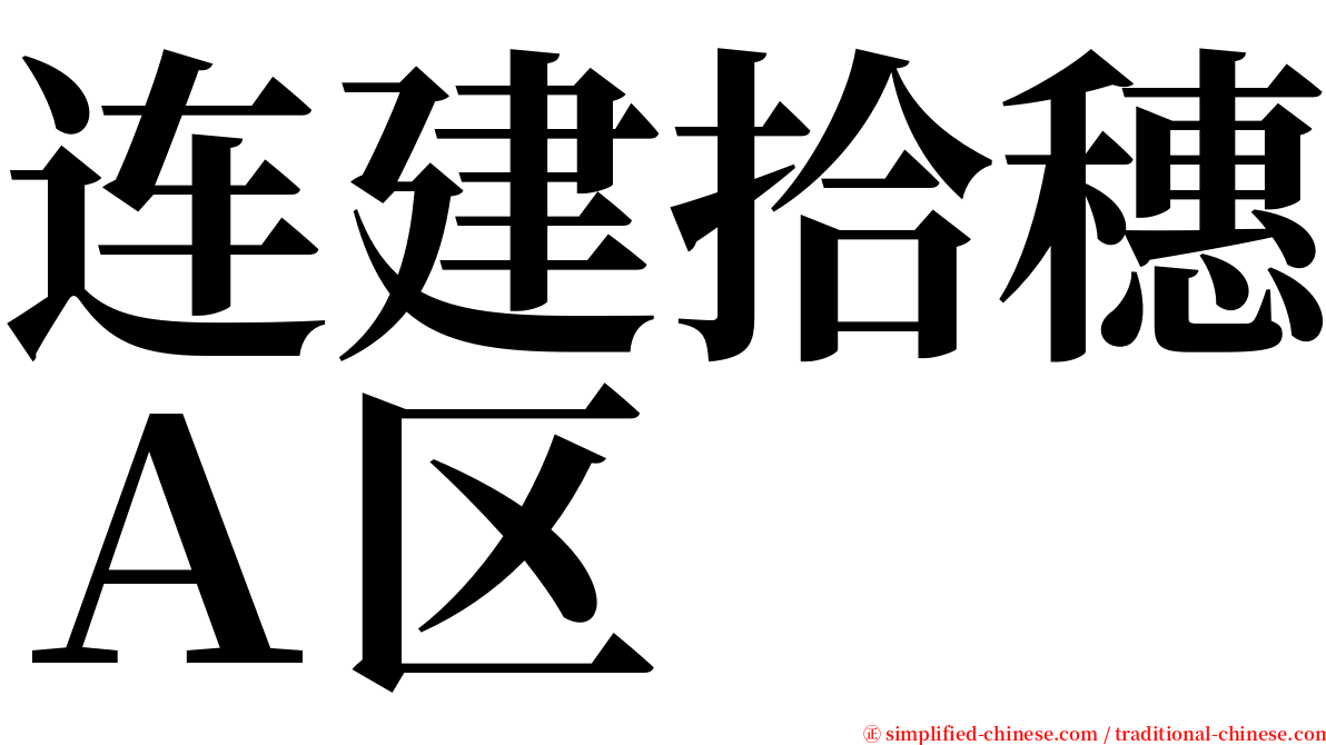 连建拾穗Ａ区 serif font