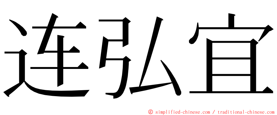 连弘宜 ming font